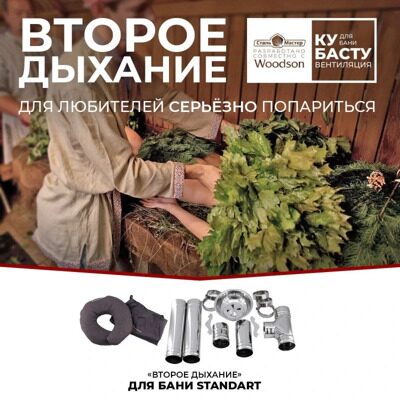 «Второе дыхание» для бани Standart